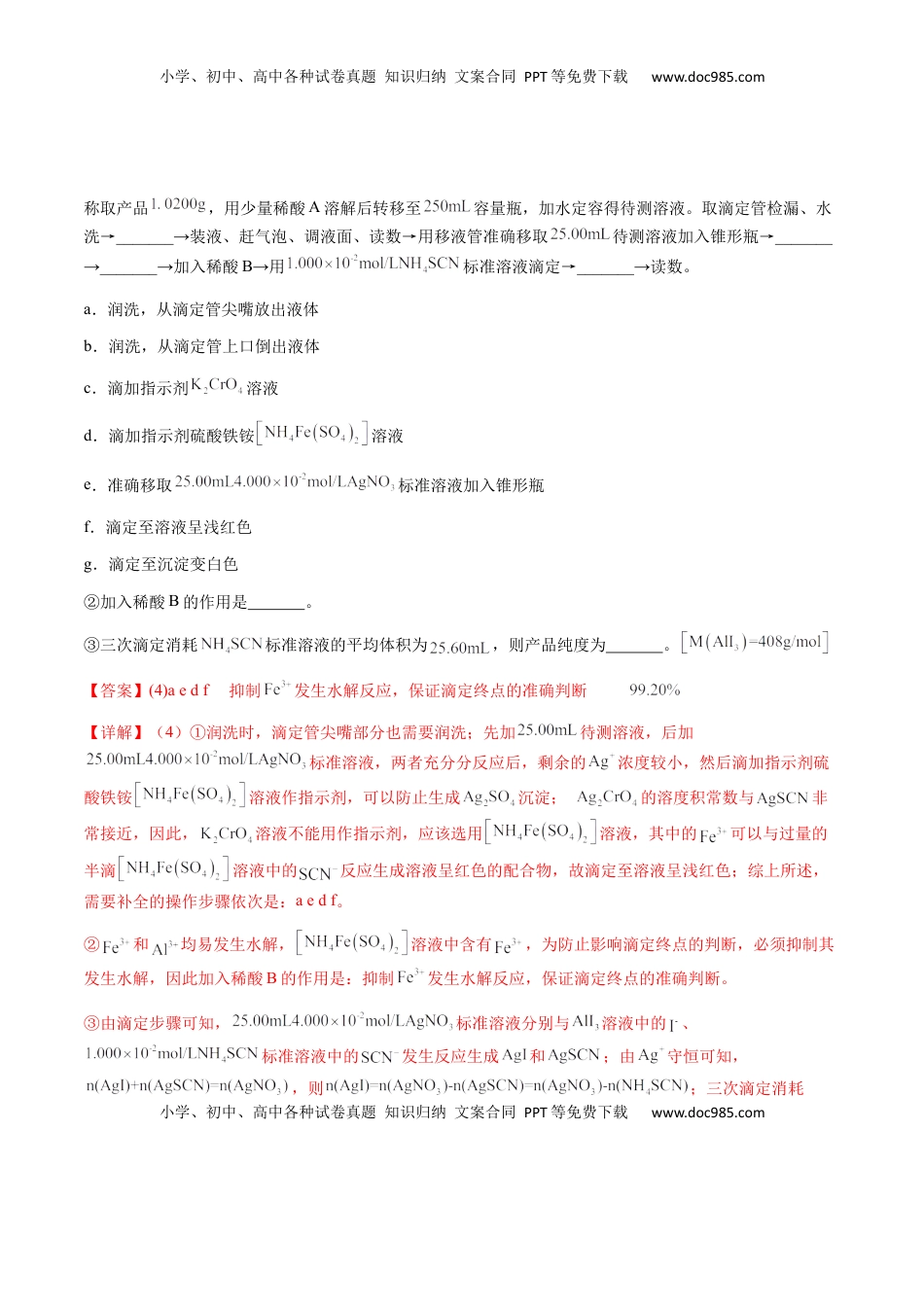 高考化学复习  专题08 化学综合题中常考的滴定计算（解析版）-备战2025年高考化学【二轮·突破提升】专题复习讲义（新高考通用）.docx