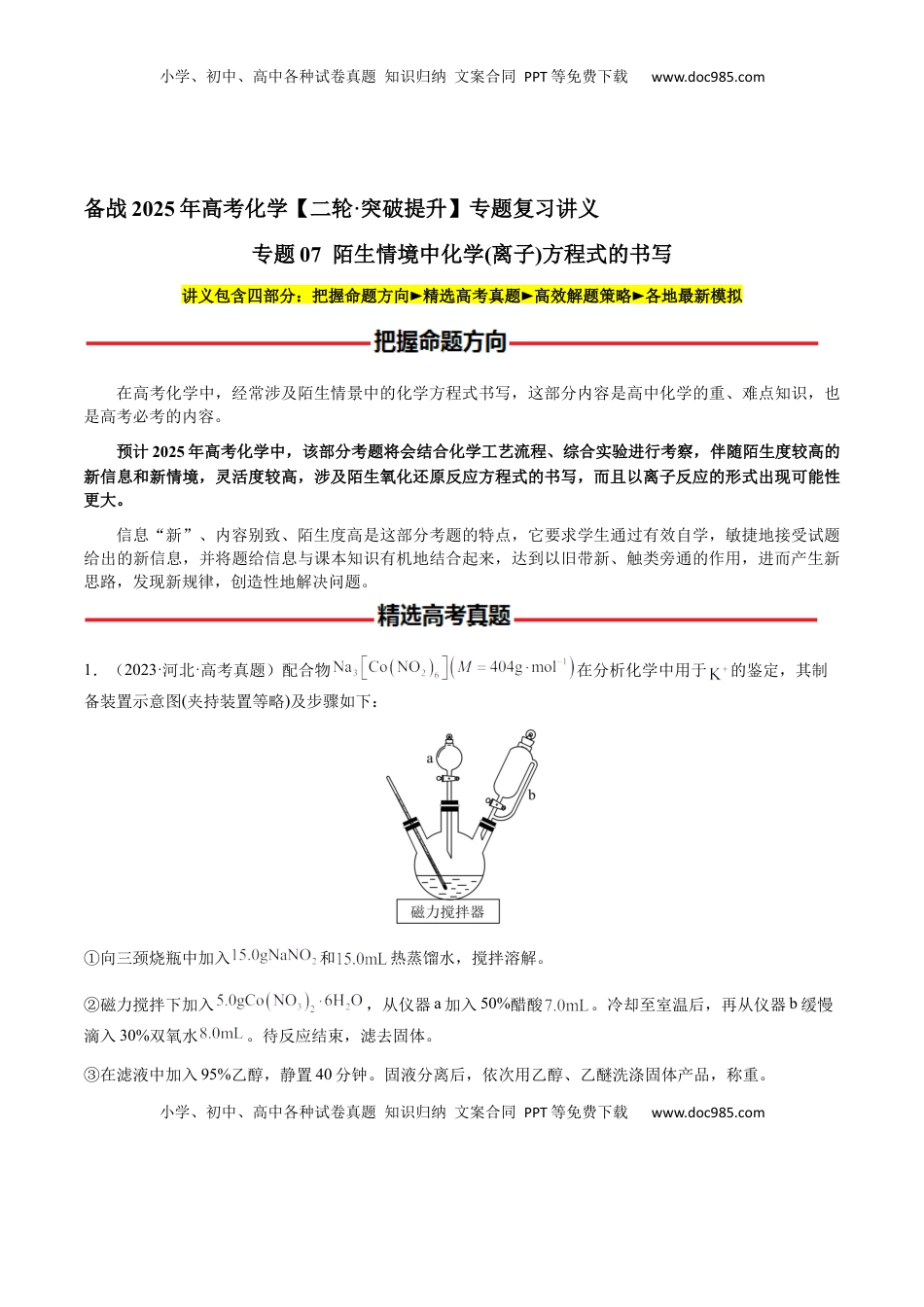 高考化学复习  专题07 陌生情境中化学(离子)方程式的书写（原卷版）-备战2025年高考化学【二轮·突破提升】专题复习讲义（新高考通用）.docx