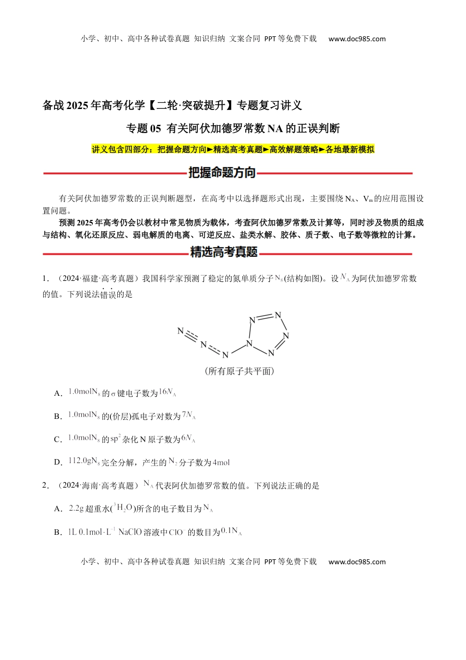 高考化学复习  专题05 有关阿伏加德罗常数NA的正误判断（原卷版）-备战2025年高考化学【二轮·突破提升】专题复习讲义（新高考通用）.docx