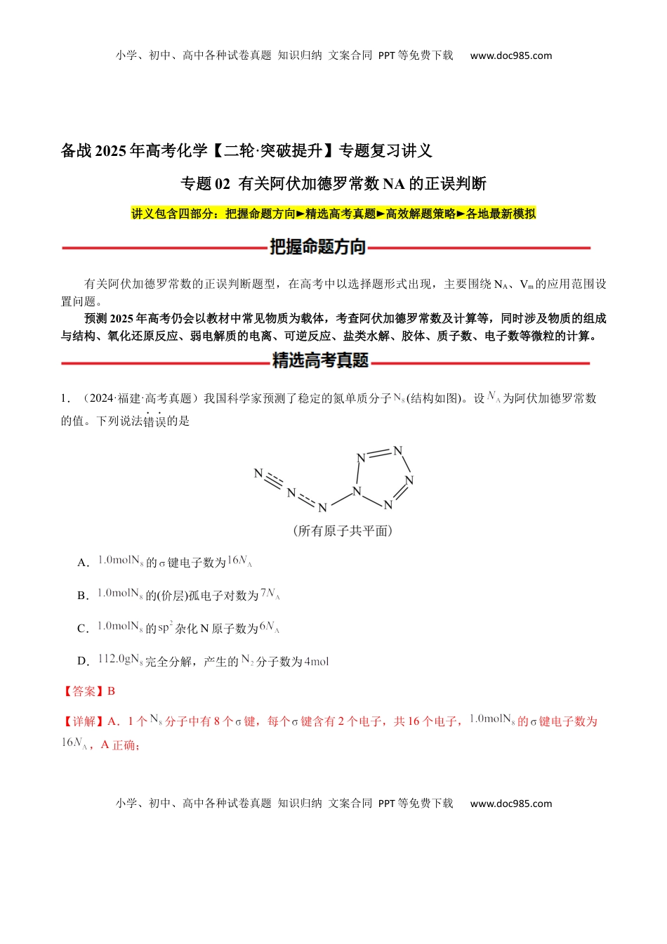 高考化学复习  专题05 有关阿伏加德罗常数NA的正误判断（解析版）-备战2025年高考化学【二轮·突破提升】专题复习讲义（新高考通用）.docx