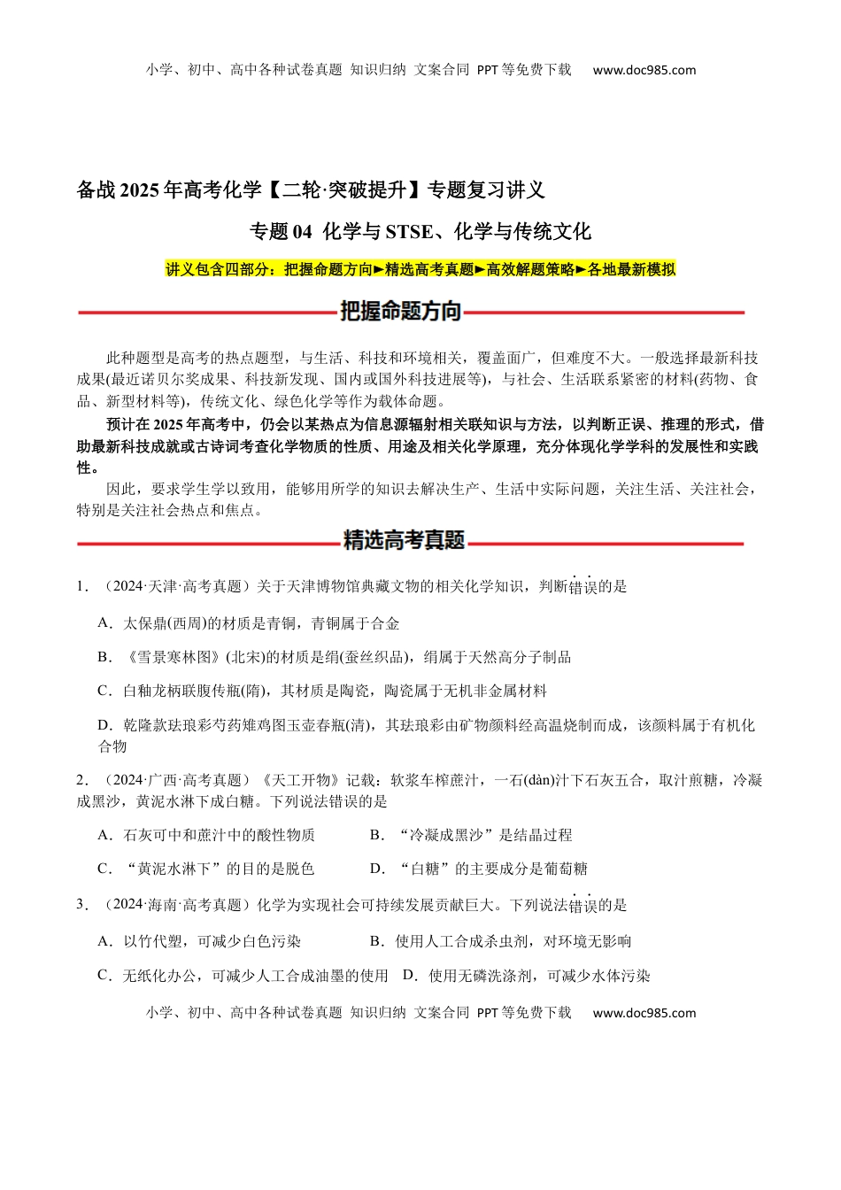 高考化学复习  专题04 化学与STSE、化学与传统文化（原卷版）-备战2025年高考化学【二轮·突破提升】专题复习讲义（新高考通用）.docx