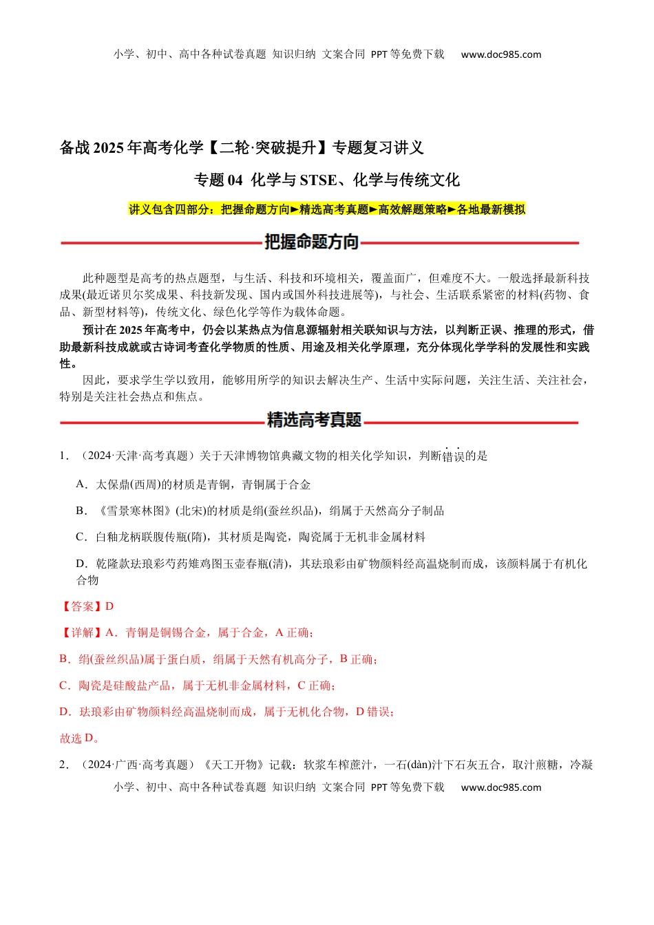高考化学复习  专题04 化学与STSE、化学与传统文化（解析版）-备战2025年高考化学【二轮·突破提升】专题复习讲义（新高考通用）.docx