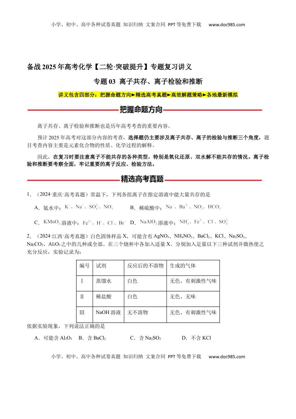高考化学复习  专题03 离子共存、离子检验和推断（原卷版）-备战2025年高考化学【二轮·突破提升】专题复习讲义（新高考通用）.docx