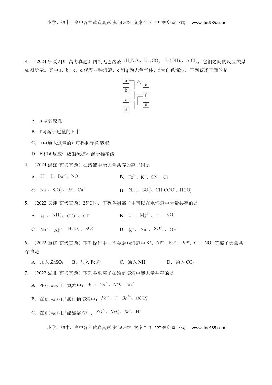 高考化学复习  专题03 离子共存、离子检验和推断（原卷版）-备战2025年高考化学【二轮·突破提升】专题复习讲义（新高考通用）.docx
