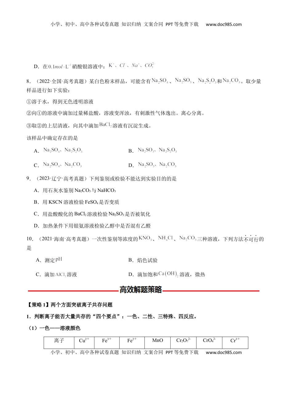 高考化学复习  专题03 离子共存、离子检验和推断（原卷版）-备战2025年高考化学【二轮·突破提升】专题复习讲义（新高考通用）.docx