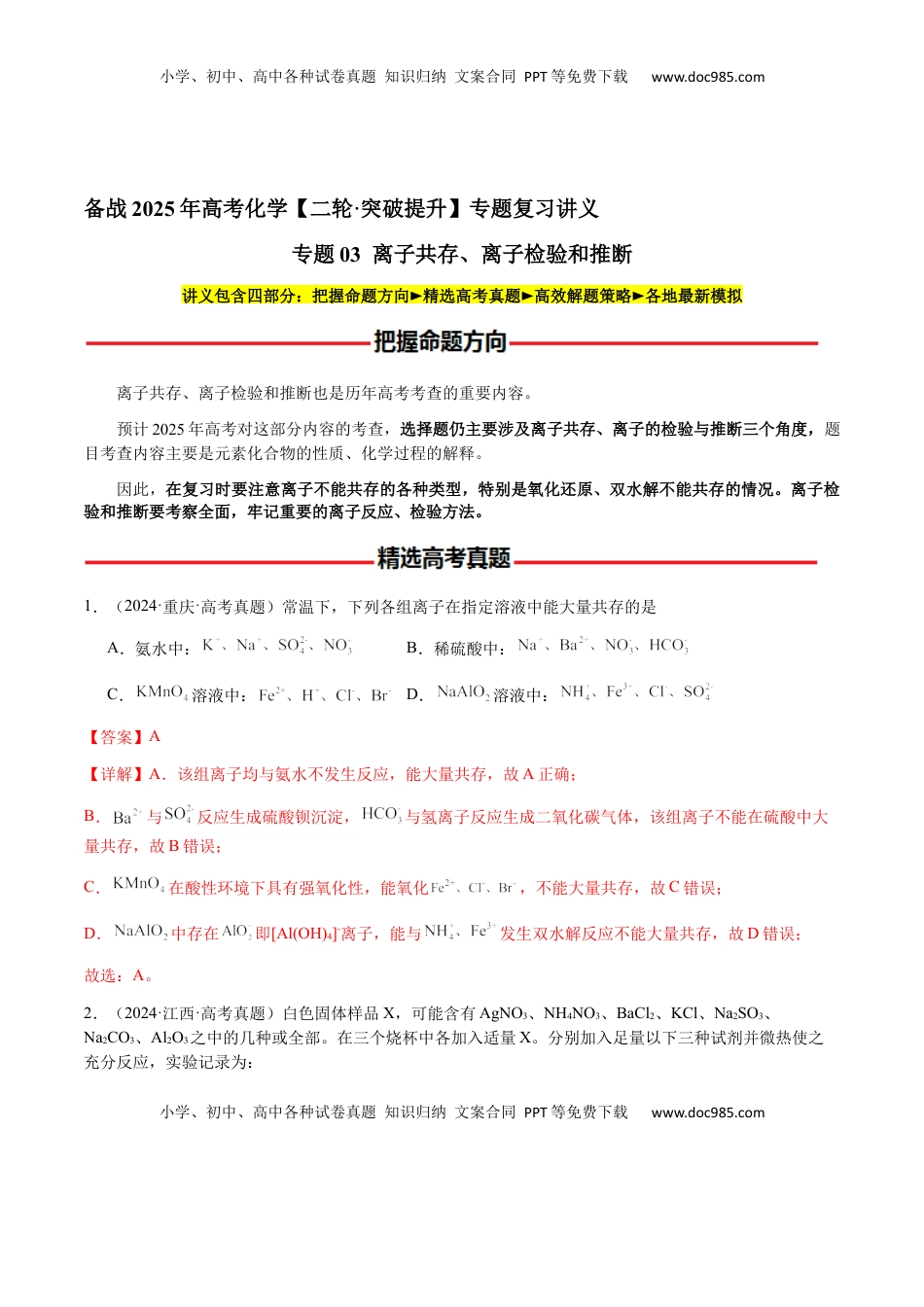 高考化学复习  专题03 离子共存、离子检验和推断（解析版）-备战2025年高考化学【二轮·突破提升】专题复习讲义（新高考通用）.docx