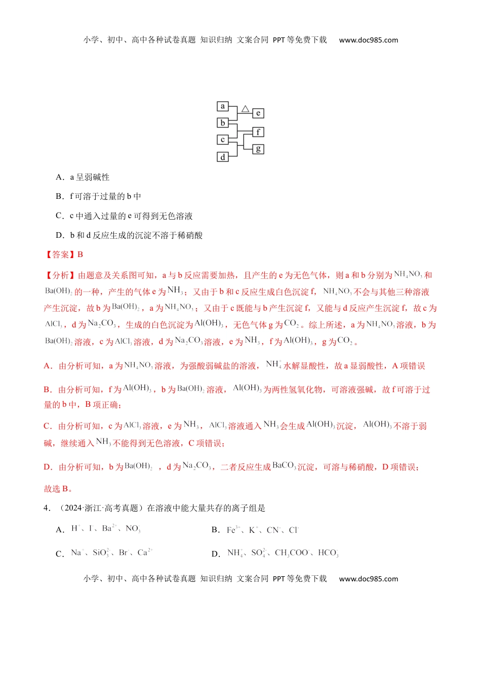 高考化学复习  专题03 离子共存、离子检验和推断（解析版）-备战2025年高考化学【二轮·突破提升】专题复习讲义（新高考通用）.docx