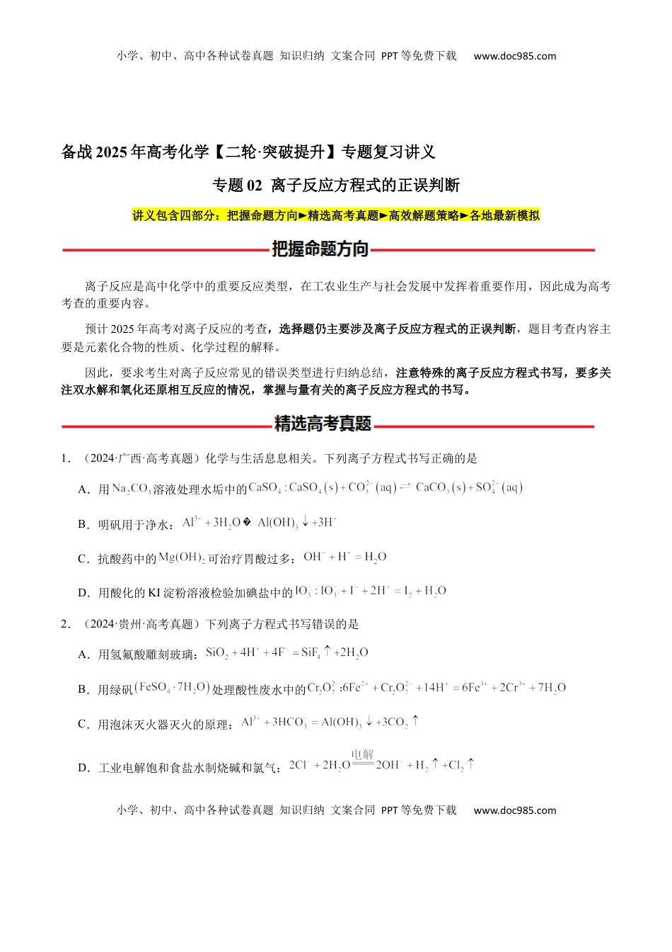 高考化学复习  专题02 离子反应方程式的正误判断（原卷版）-备战2025年高考化学【二轮·突破提升】专题复习讲义（新高考通用）.docx