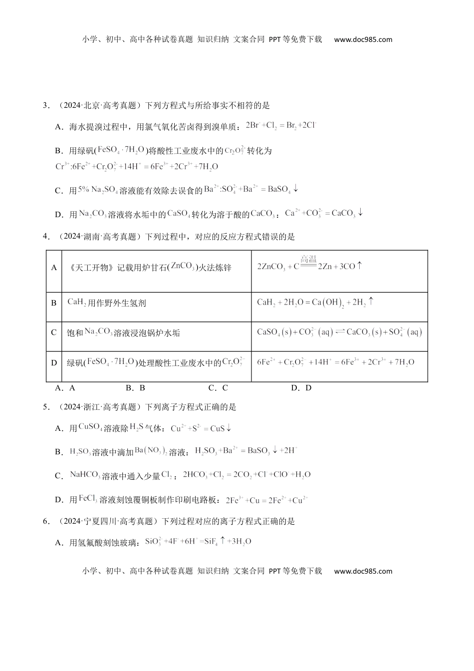 高考化学复习  专题02 离子反应方程式的正误判断（原卷版）-备战2025年高考化学【二轮·突破提升】专题复习讲义（新高考通用）.docx