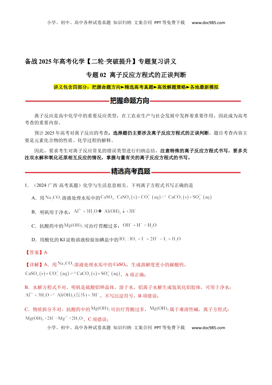 高考化学复习  专题02 离子反应方程式的正误判断（解析版）-备战2025年高考化学【二轮·突破提升】专题复习讲义（新高考通用）.docx