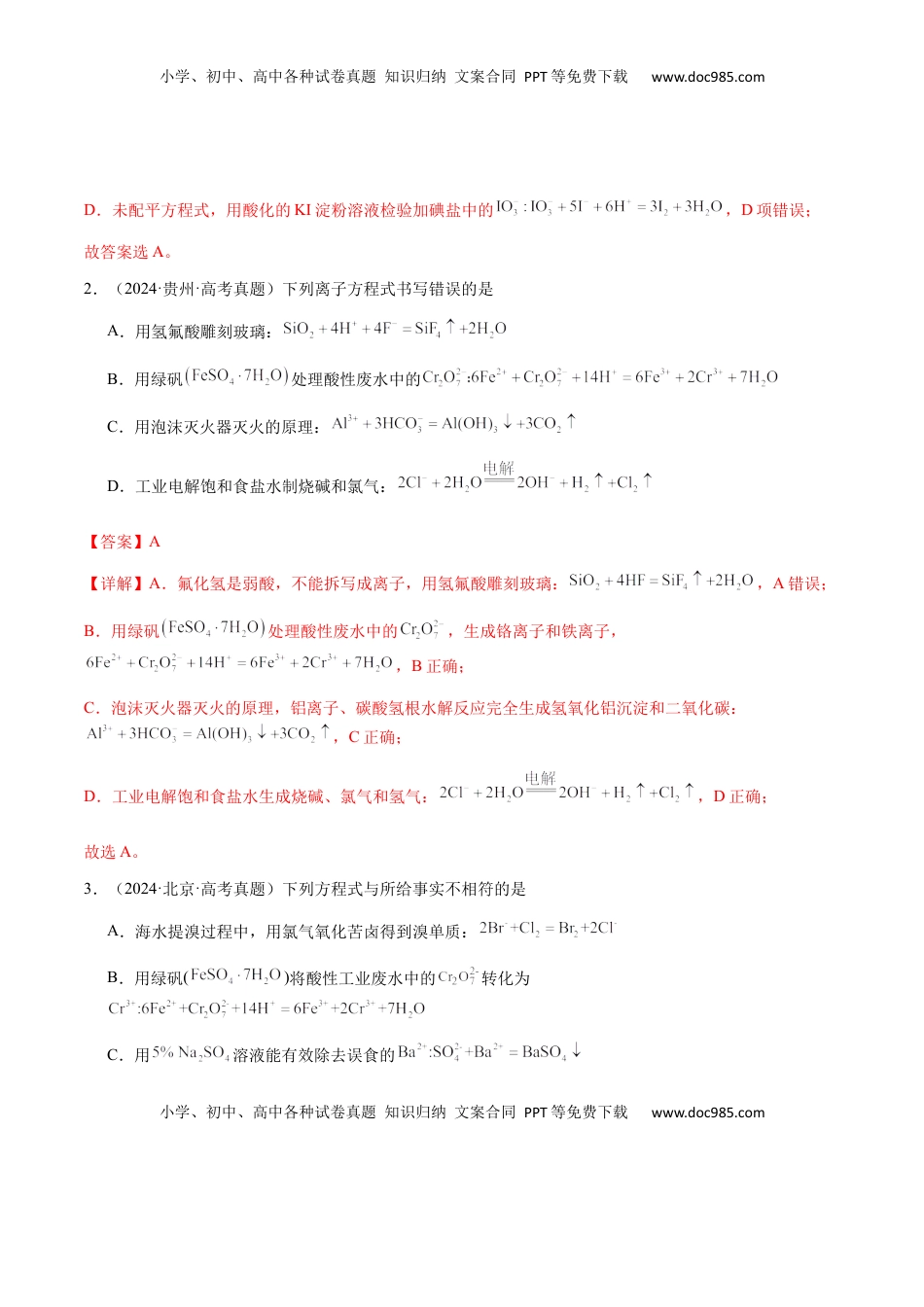 高考化学复习  专题02 离子反应方程式的正误判断（解析版）-备战2025年高考化学【二轮·突破提升】专题复习讲义（新高考通用）.docx