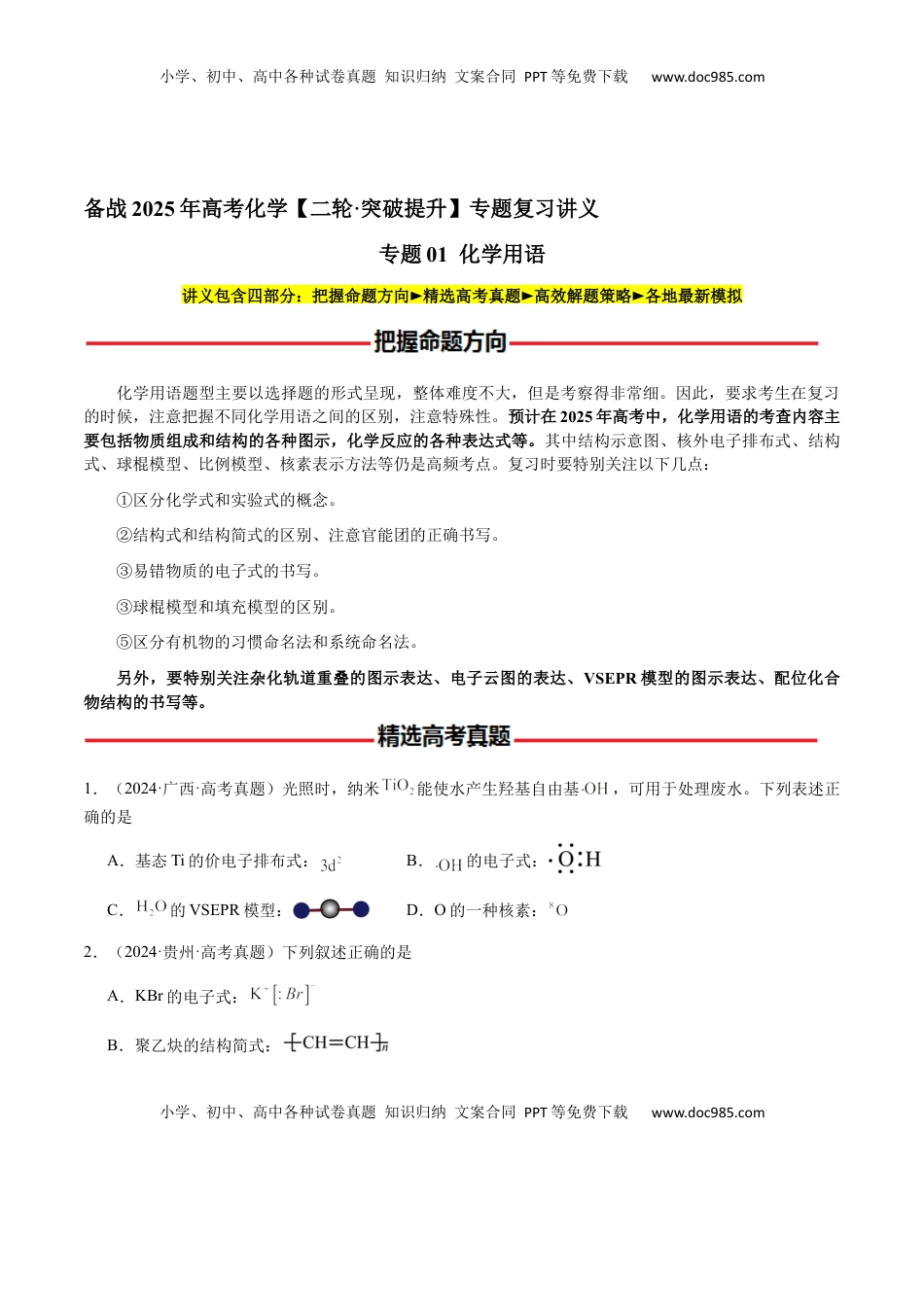 高考化学复习  专题01 化学用语（原卷版）-备战2025年高考化学【二轮·突破提升】专题复习讲义（新高考通用）.docx