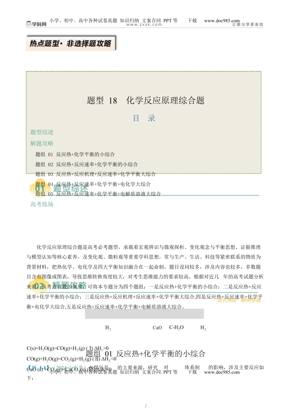 高考化学复习  题型18 化学反应原理综合题（原卷版）.docx