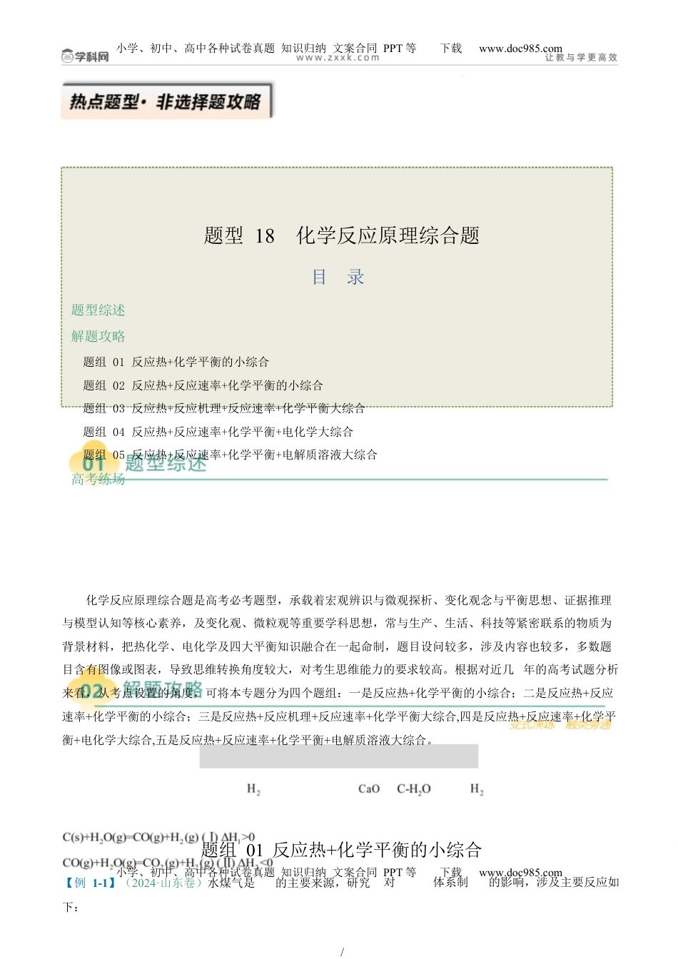 高考化学复习  题型18 化学反应原理综合题（解析版）.docx