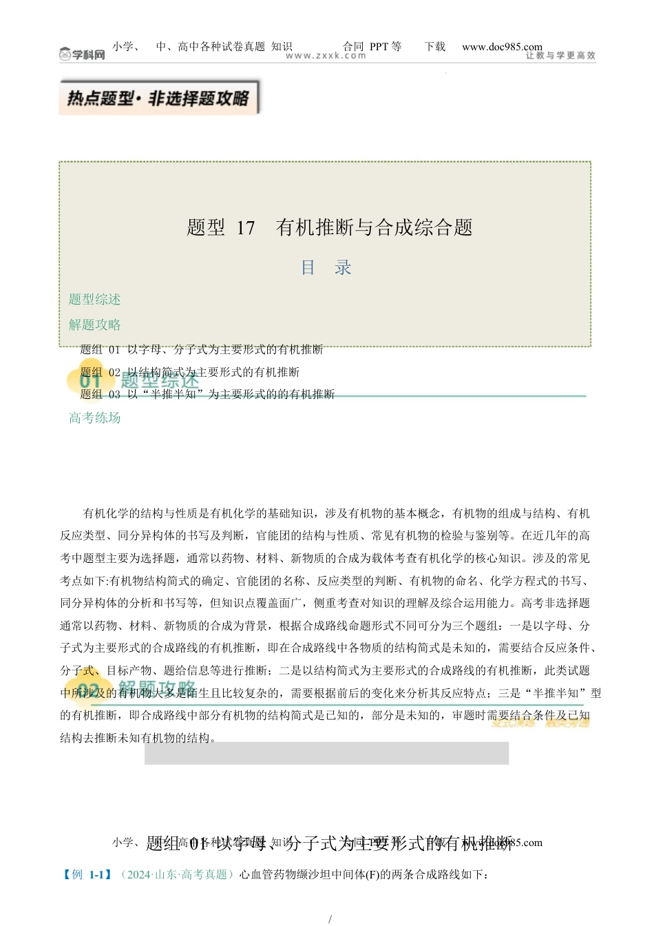 高考化学复习  题型17 有机推断与合成综合题（原卷版）.docx