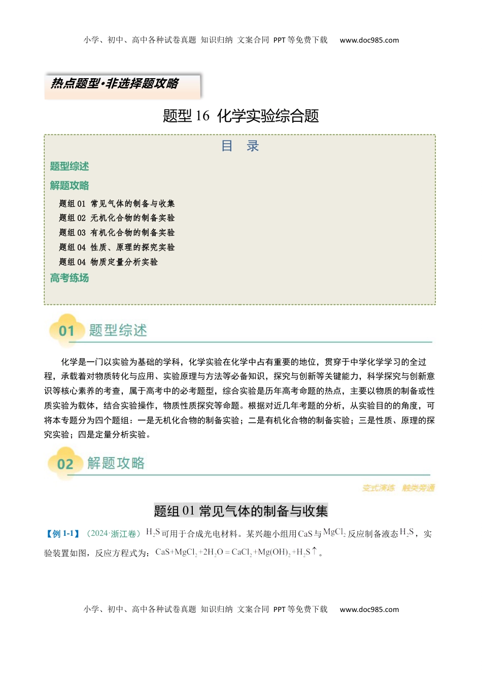 高考化学复习  题型16 化学实验综合题（原卷版）.docx