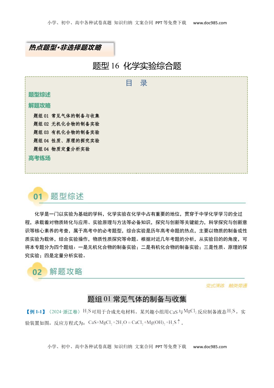 高考化学复习  题型16 化学实验综合题（解析版）.docx