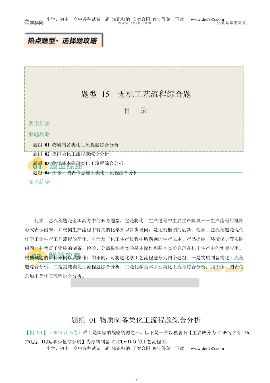 高考化学复习  题型15 无机工艺流程综合题（原卷版）.docx
