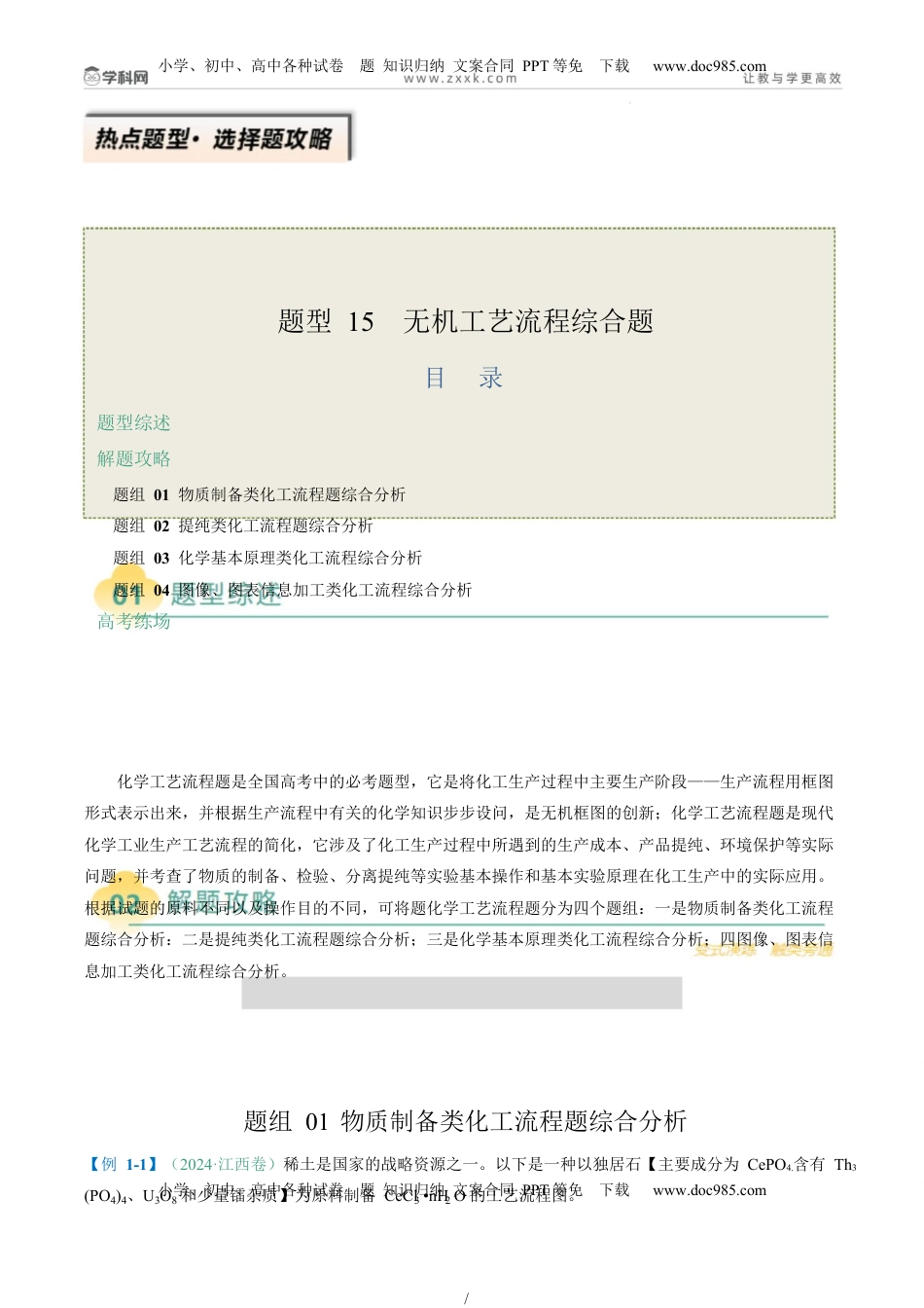 高考化学复习  题型15 无机工艺流程综合题（解析版）.docx