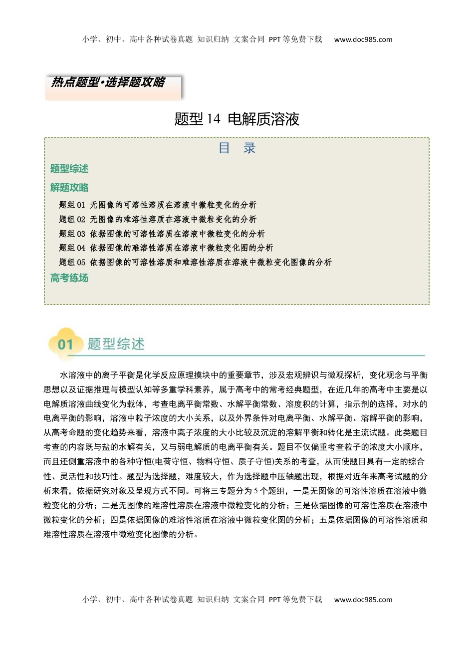 高考化学复习  题型14 电解质溶液（解析版）.docx