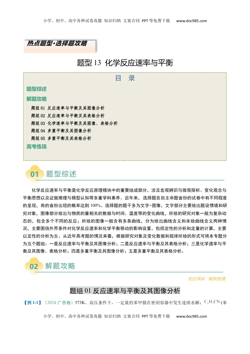 高考化学复习  题型13 化学反应速率与平衡（原卷版）.docx