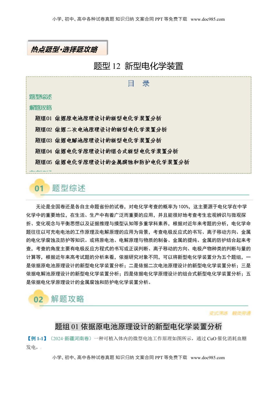 高考化学复习  题型12 新型电化学装置（原卷版）.docx