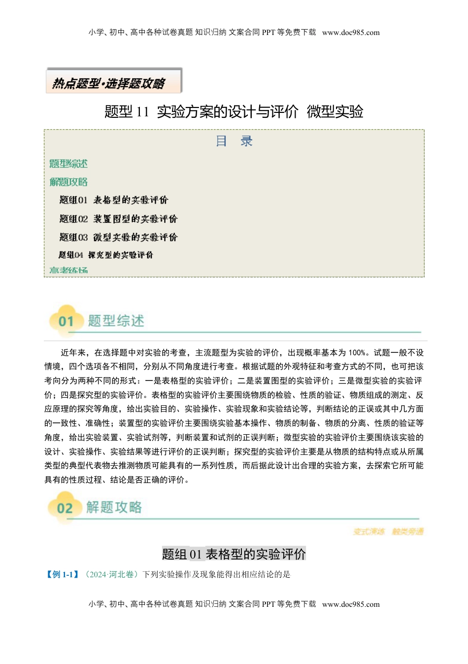 高考化学复习  题型11 实验方案的设计与评价 微型实验（原卷版）.docx