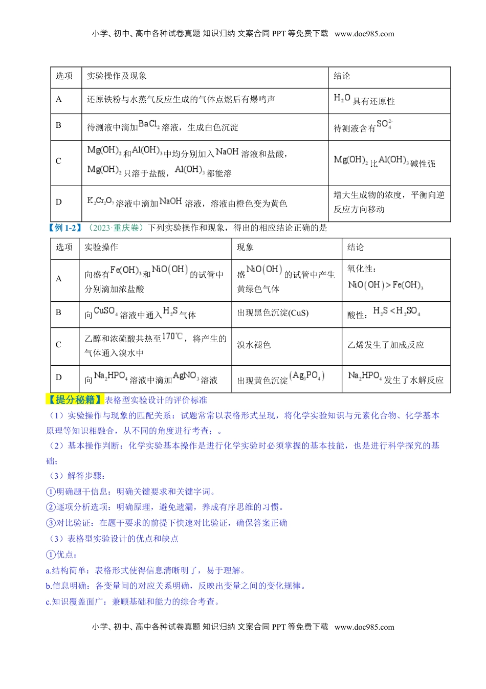高考化学复习  题型11 实验方案的设计与评价 微型实验（原卷版）.docx