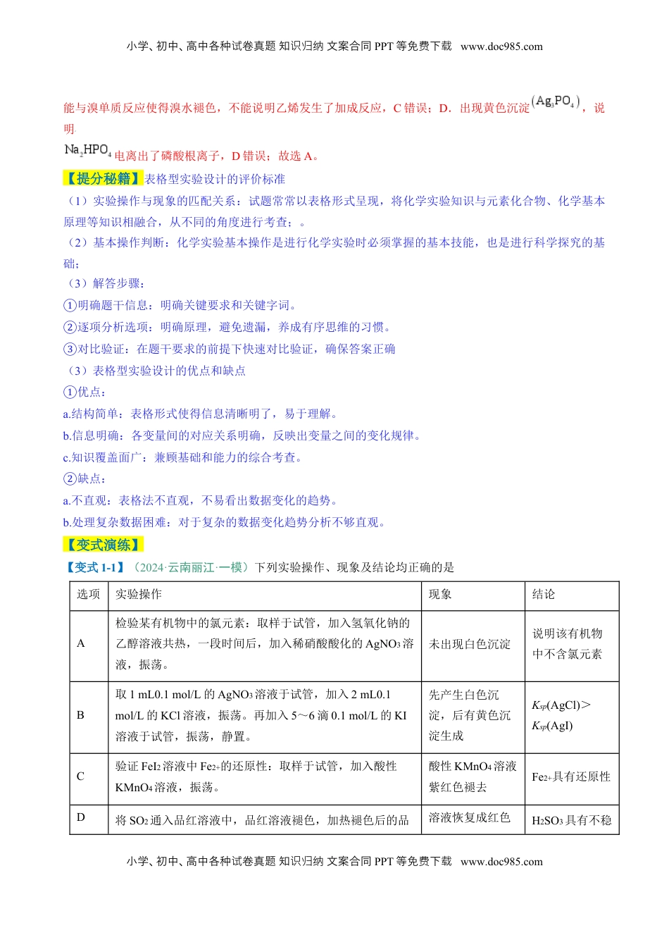 高考化学复习  题型11 实验方案的设计与评价 微型实验（解析版）.docx