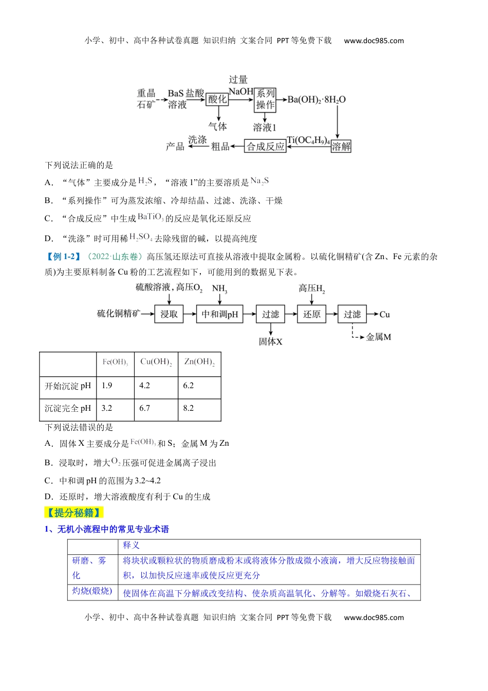 高考化学复习  题型09 无机小流程（原卷版）.docx