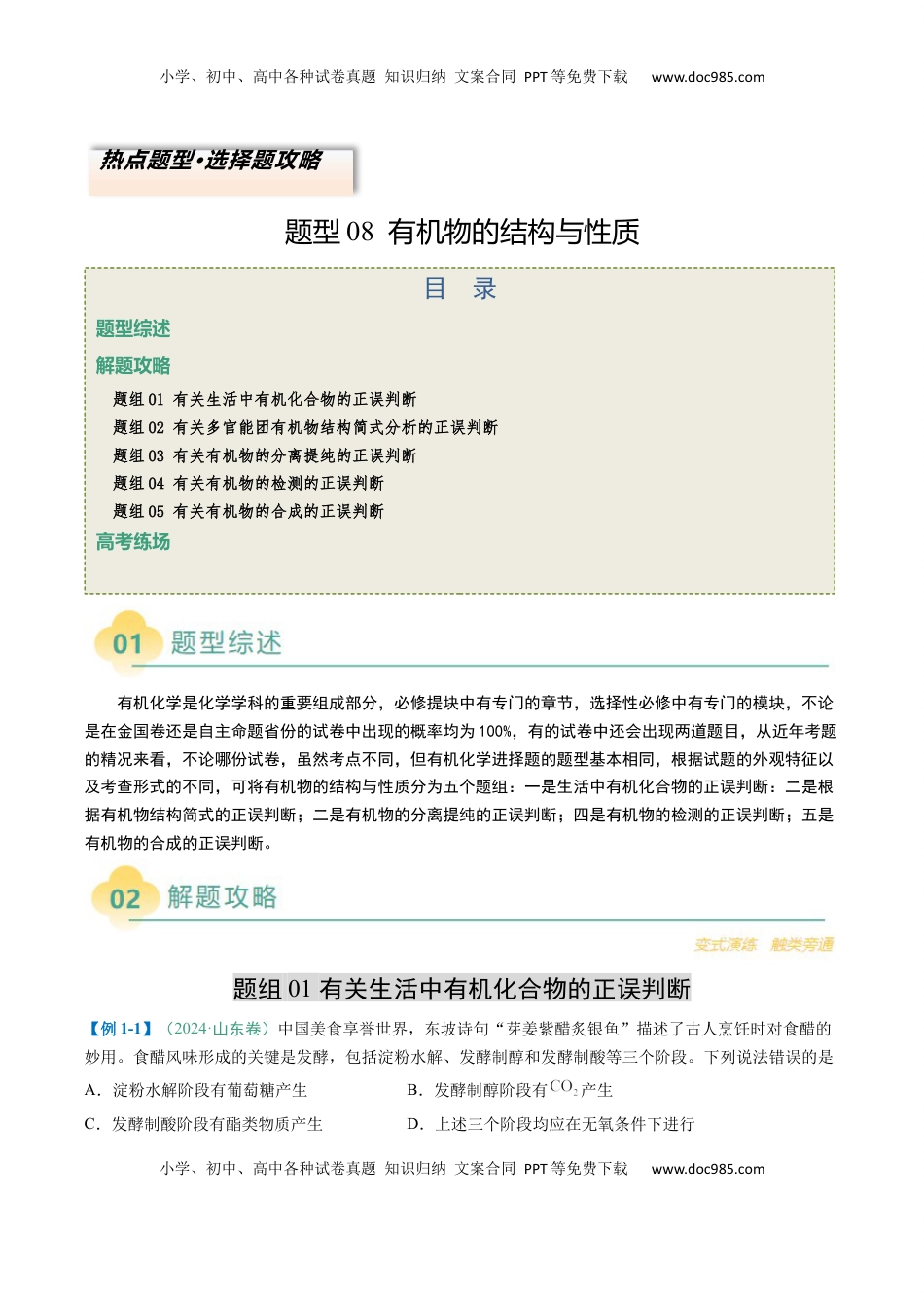 高考化学复习  题型08 有机物的结构与性质（原卷版）.docx