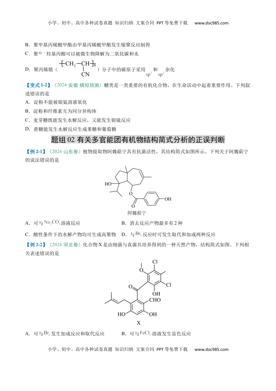 高考化学复习  题型08 有机物的结构与性质（原卷版）.docx
