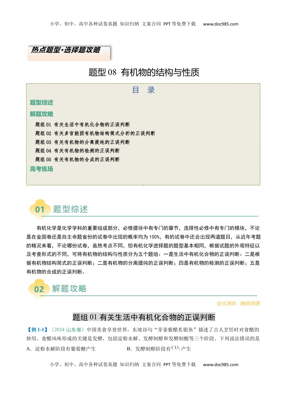 高考化学复习  题型08 有机物的结构与性质（解析版）.docx