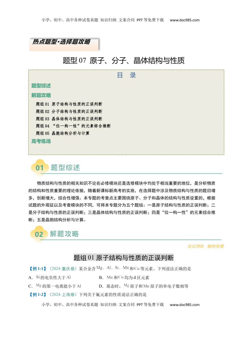 高考化学复习  题型07 原子、分子、晶体结构与性质（原卷版）.docx