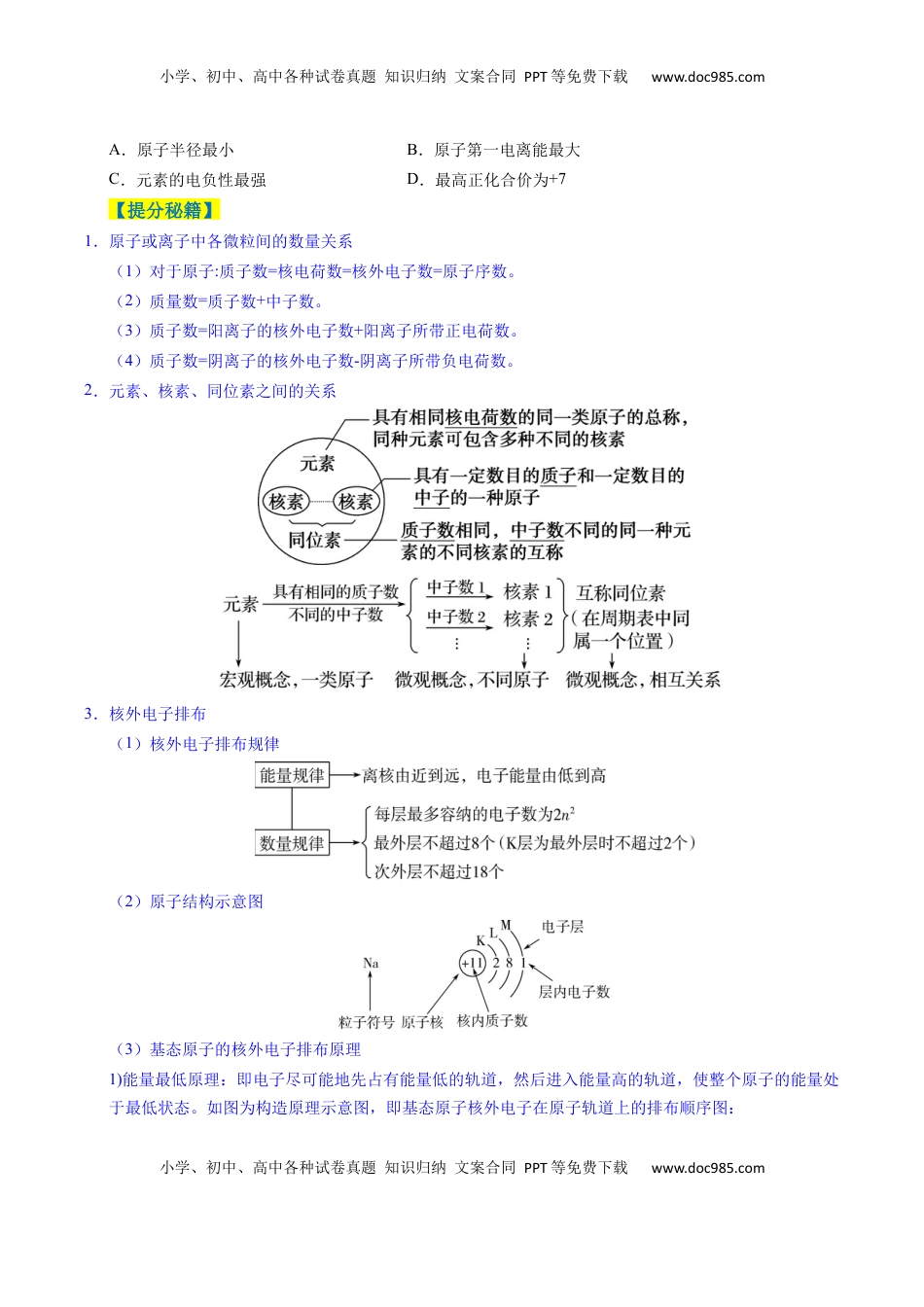 高考化学复习  题型07 原子、分子、晶体结构与性质（原卷版）.docx