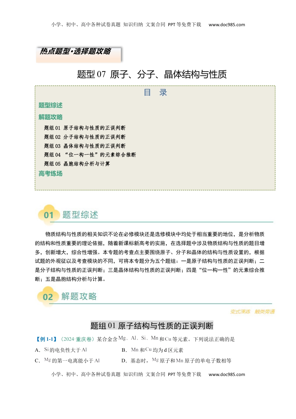 高考化学复习  题型07 原子、分子、晶体结构与性质（解析版）.docx