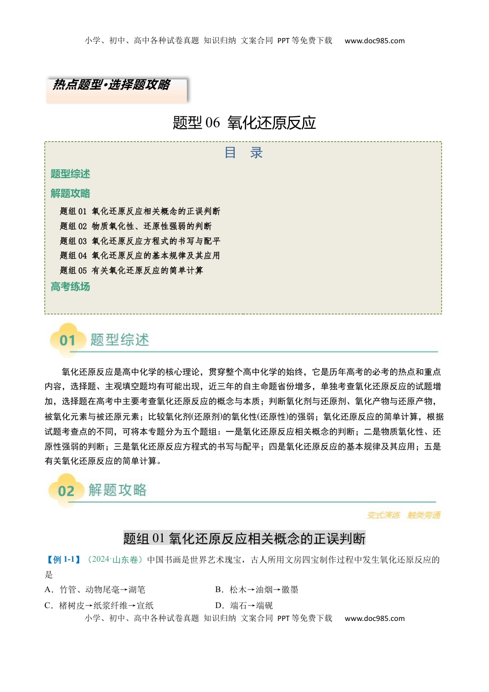 高考化学复习  题型06 氧化还原反应（原卷版）.docx