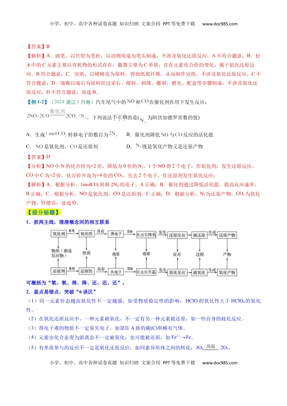 高考化学复习  题型06 氧化还原反应（解析版）.docx
