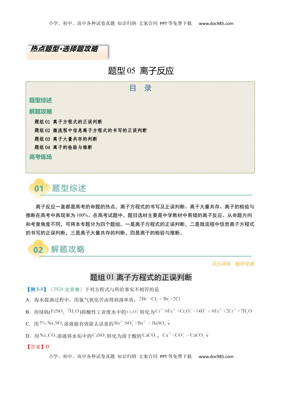高考化学复习  题型05 离子反应-2025年高考化学二轮热点题型归纳与变式演练（新高考通用）（解析版） .docx