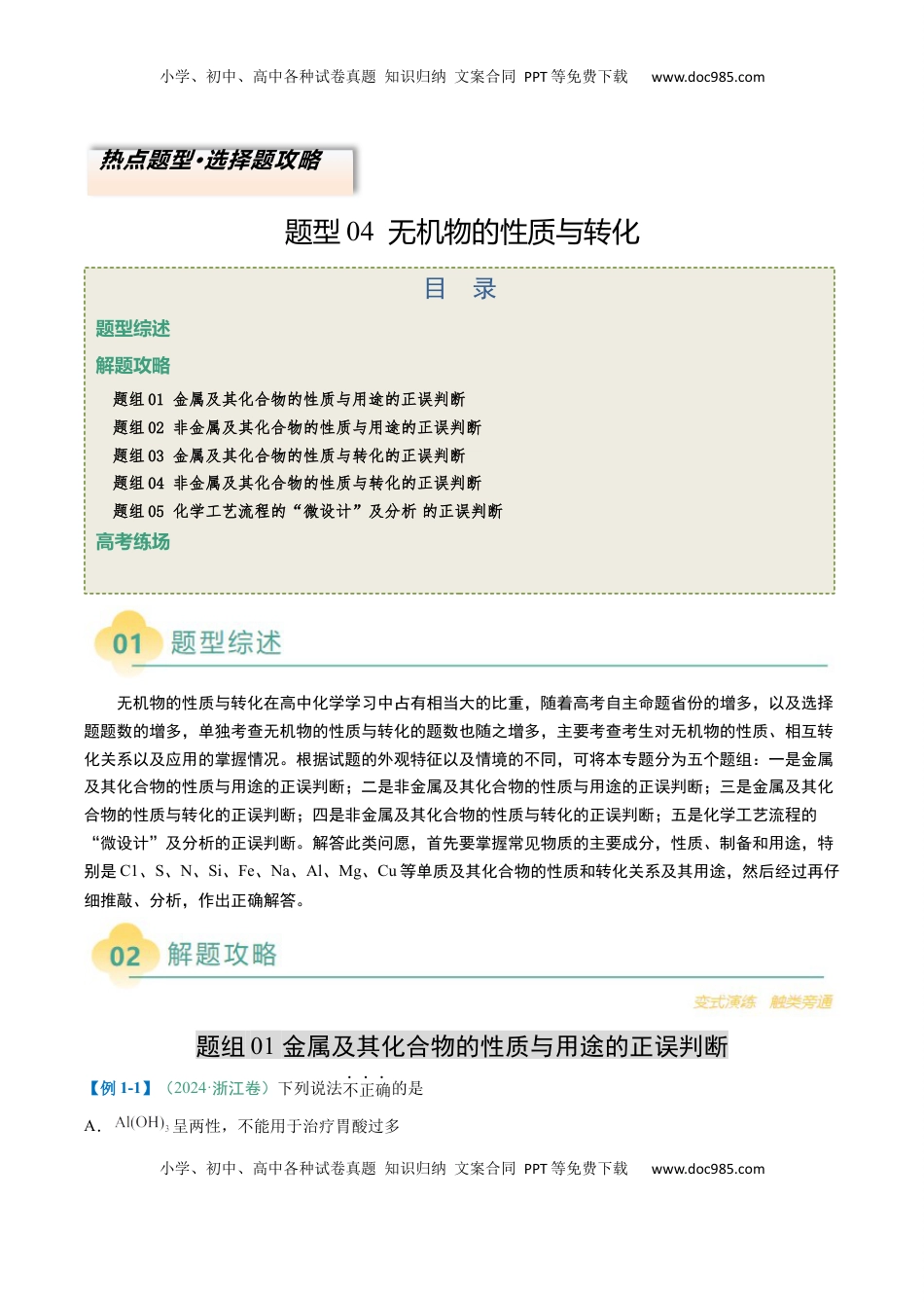高考化学复习  题型04 无机物的性质与转化-2025年高考化学二轮热点题型归纳与变式演练（新高考通用）（原卷版） .docx