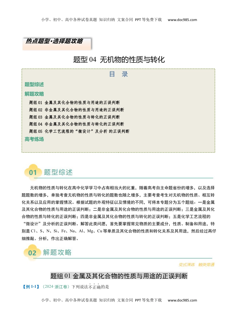 高考化学复习  题型04 无机物的性质与转化-2025年高考化学二轮热点题型归纳与变式演练（新高考通用）（解析版） .docx