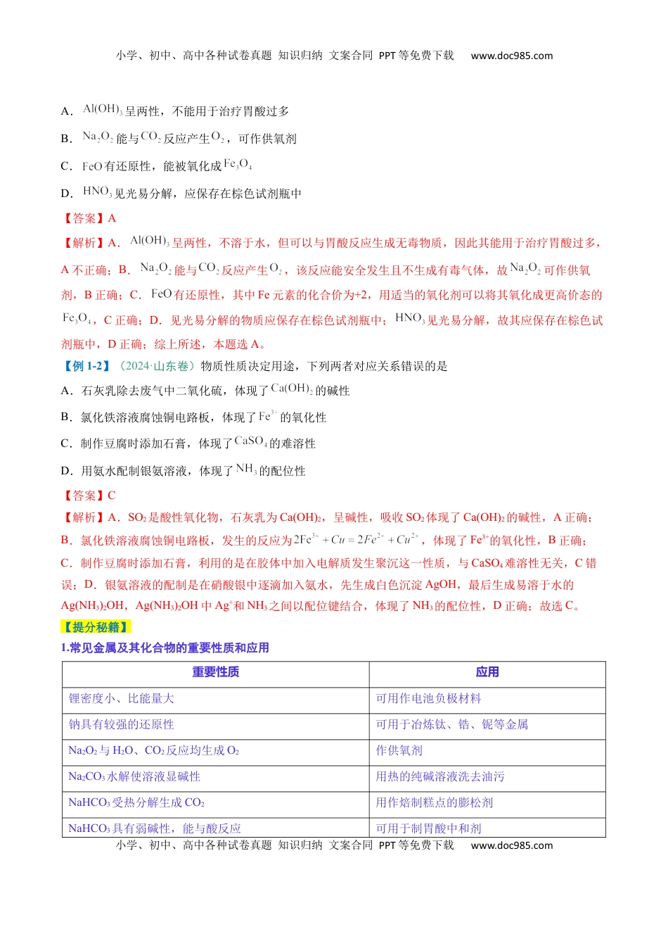 高考化学复习  题型04 无机物的性质与转化-2025年高考化学二轮热点题型归纳与变式演练（新高考通用）（解析版） .docx