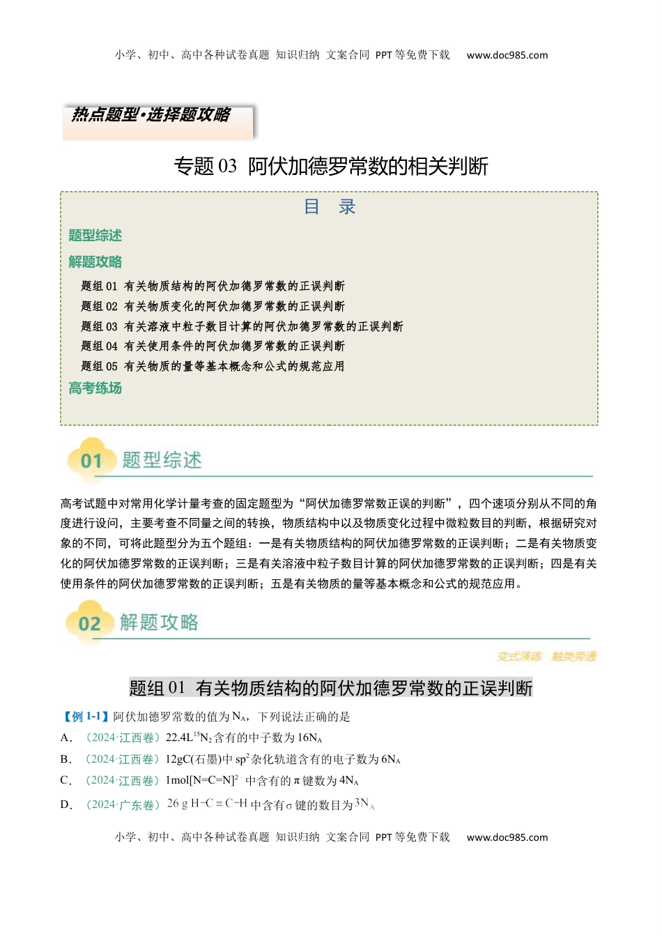 高考化学复习  题型03 阿伏加德罗常数的相关判断-2025年高考化学二轮热点题型归纳与变式演练（新高考通用）（原卷版） .docx