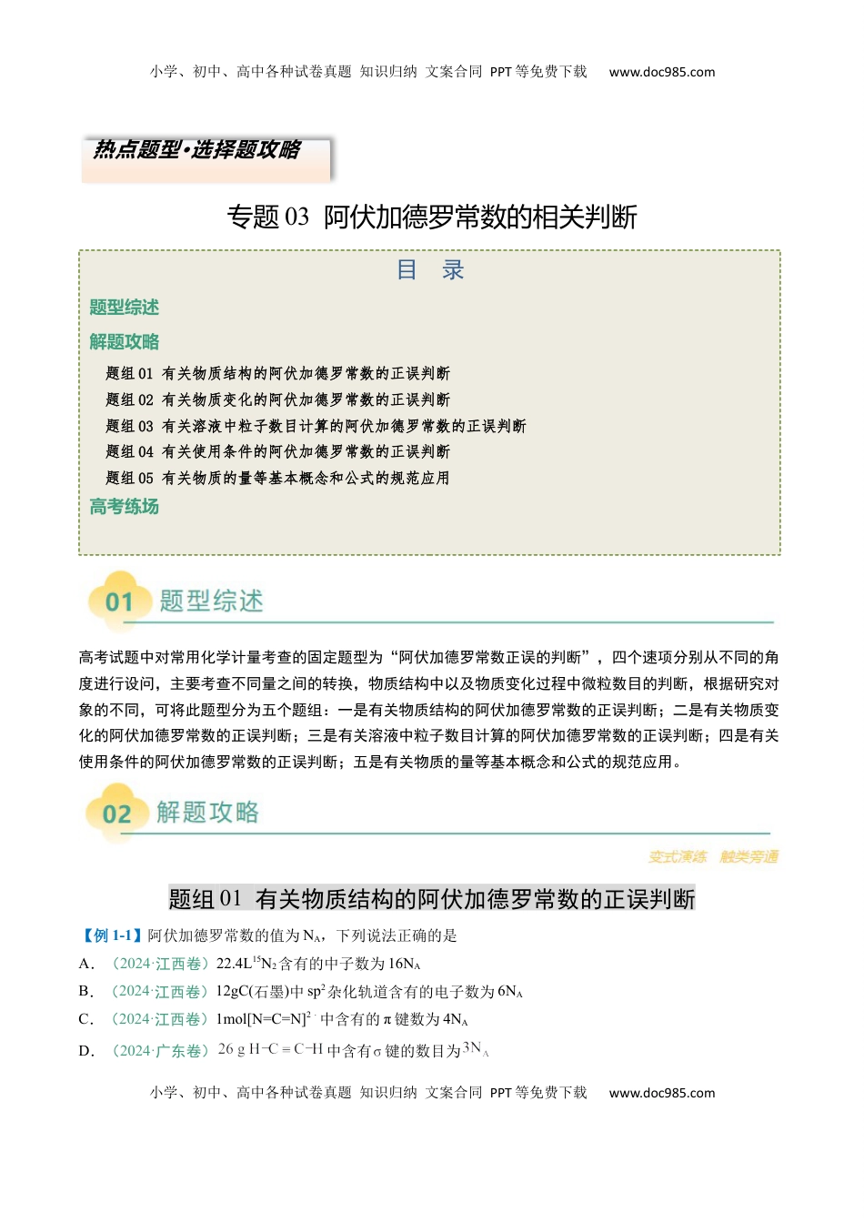 高考化学复习  题型03 阿伏加德罗常数的相关判断-2025年高考化学二轮热点题型归纳与变式演练（新高考通用）（解析版） .docx