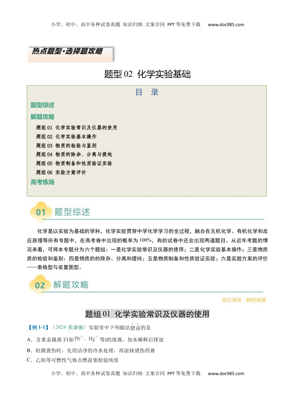 高考化学复习  题型02 化学实验基础-2025年高考化学二轮热点题型归纳与变式演练（新高考通用）（原卷版）.docx