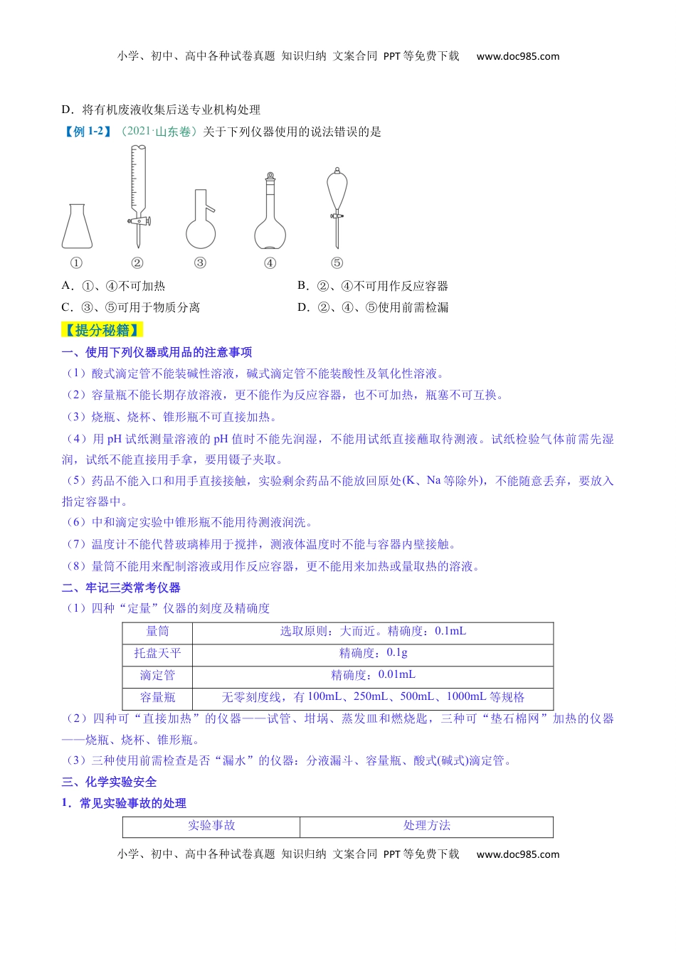 高考化学复习  题型02 化学实验基础-2025年高考化学二轮热点题型归纳与变式演练（新高考通用）（原卷版）.docx