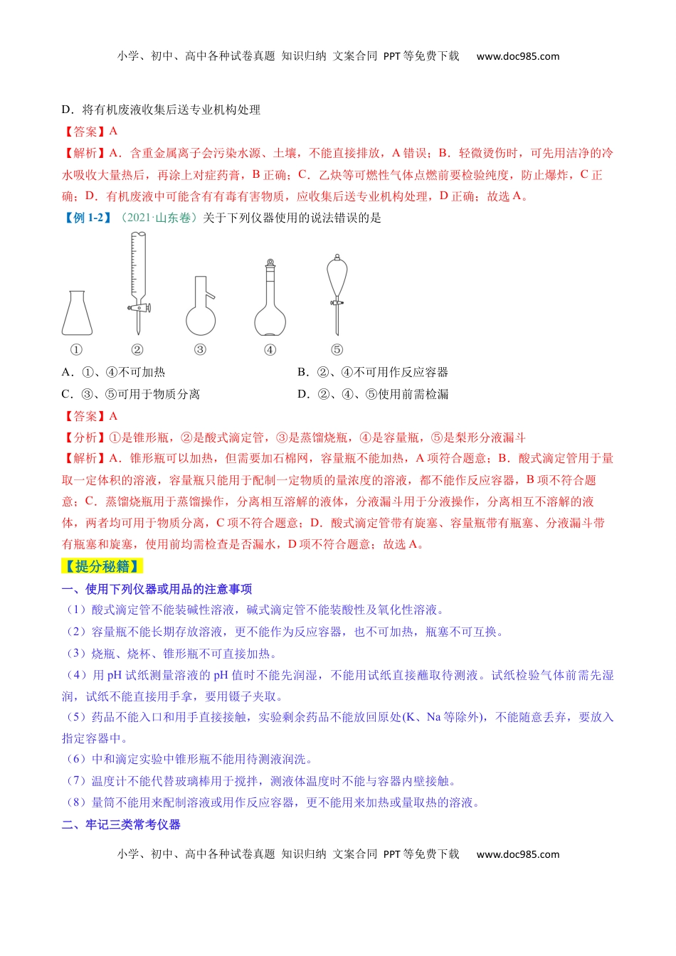 高考化学复习  题型02 化学实验基础-2025年高考化学二轮热点题型归纳与变式演练（新高考通用）（解析版）.docx