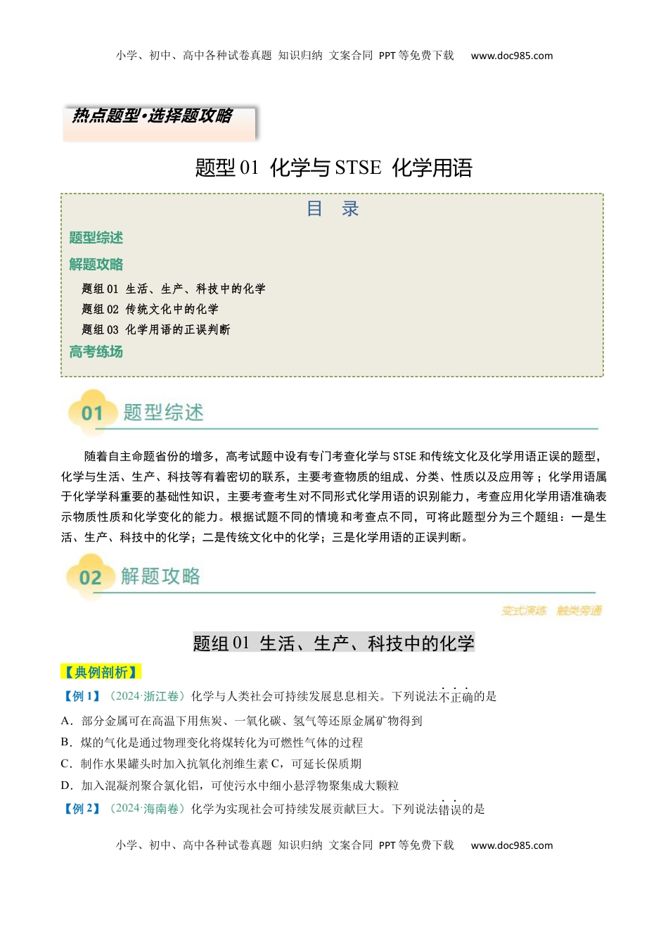 高考化学复习  题型01 化学与STSE 化学用语（原卷版）.docx