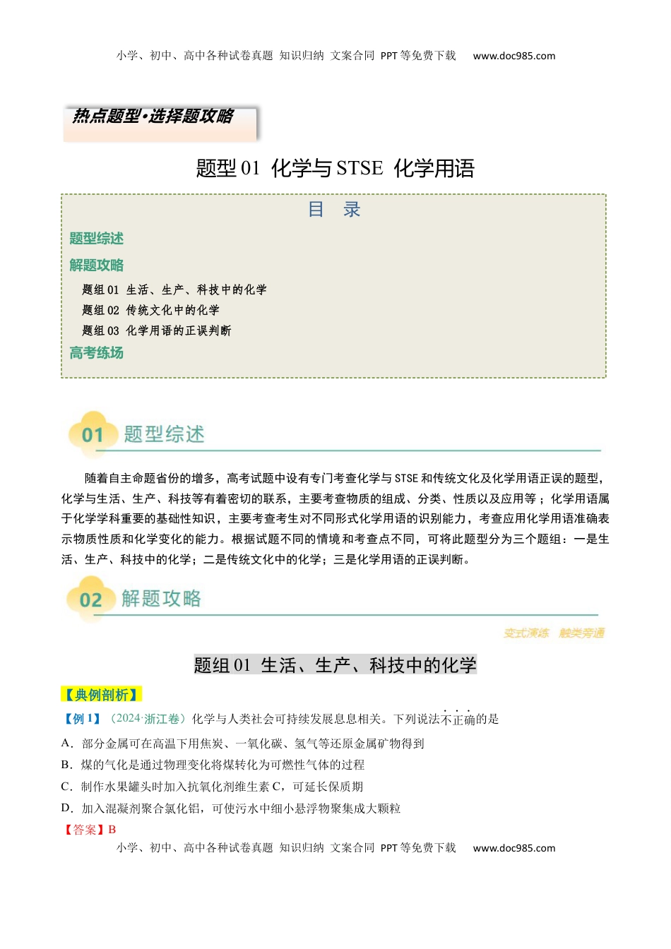 高考化学复习  题型01 化学与STSE 化学用语（解析版）.docx