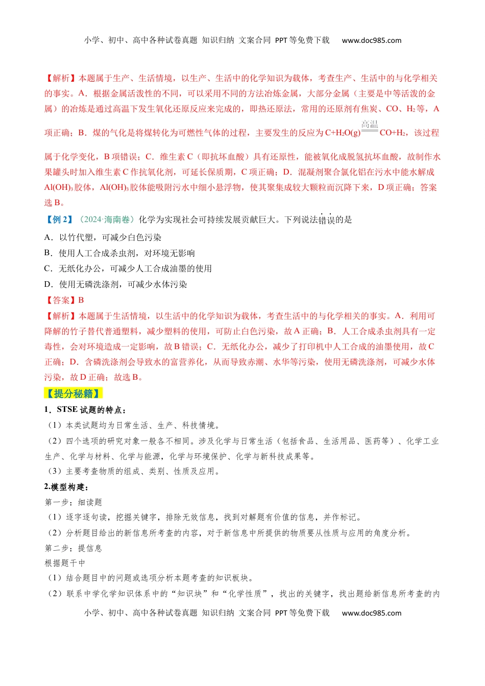 高考化学复习  题型01 化学与STSE 化学用语（解析版）.docx